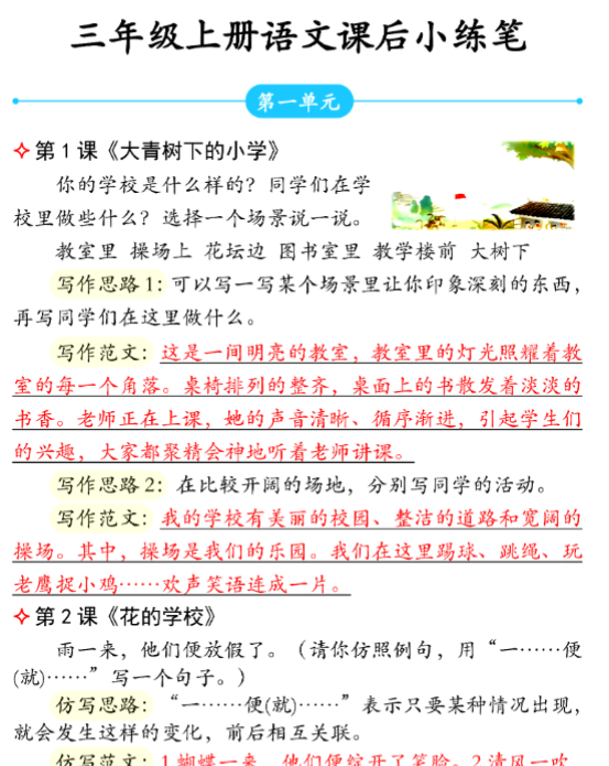 三年级上册语文课后小练笔