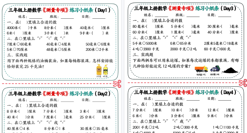 【4页高清完整版】26秋三年级（上）数学测量专项练习小纸条