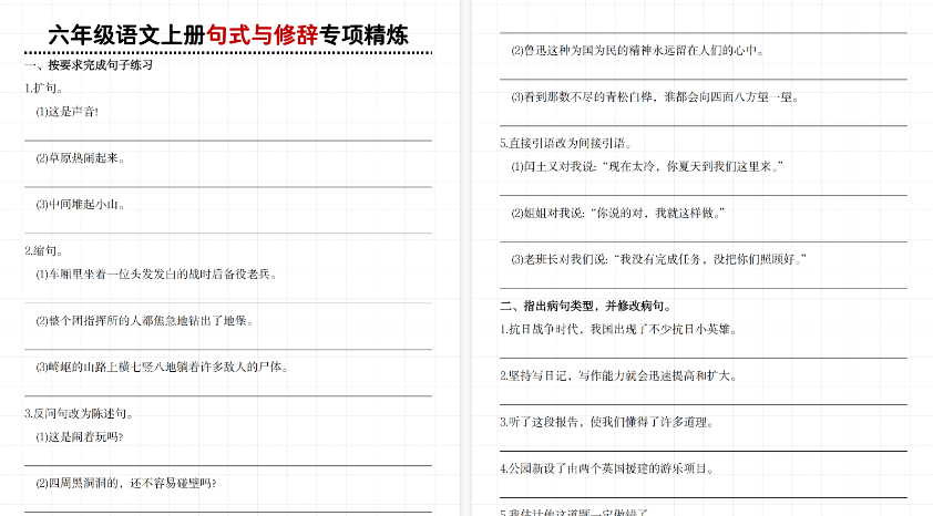 【6页高清完整版】六年级(上)语文句式与修辞专项精炼