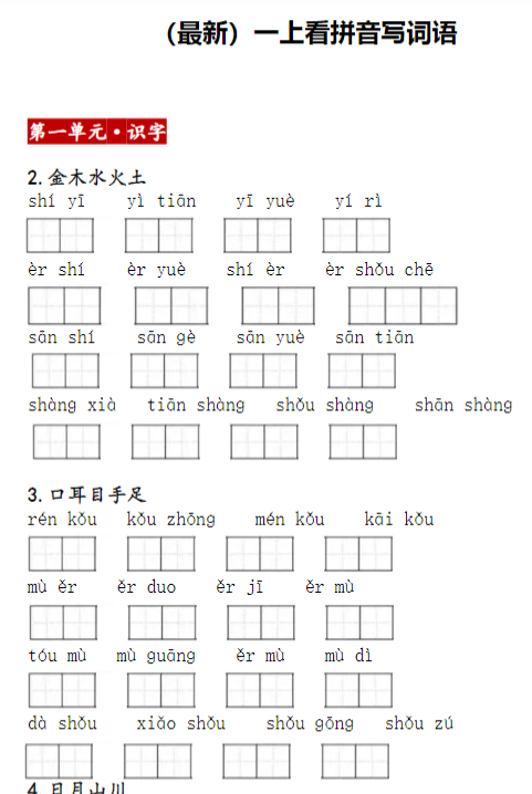 一上:看拼音写词语(含答案)