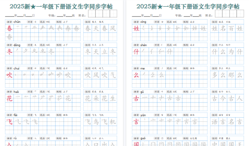 【34页高清版】【25新一下语文生字同步字帖(笔顺组词完整34页)拼音部首笔画结构
