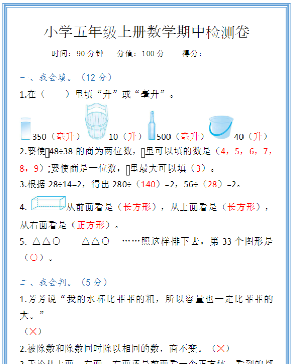 小学五年级上册数学期中检测卷,给孩子练习!