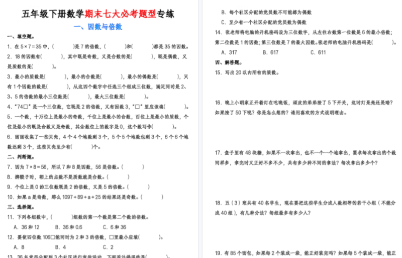 【34页完整版】五年级（下）数学 期末七大必考专项练习