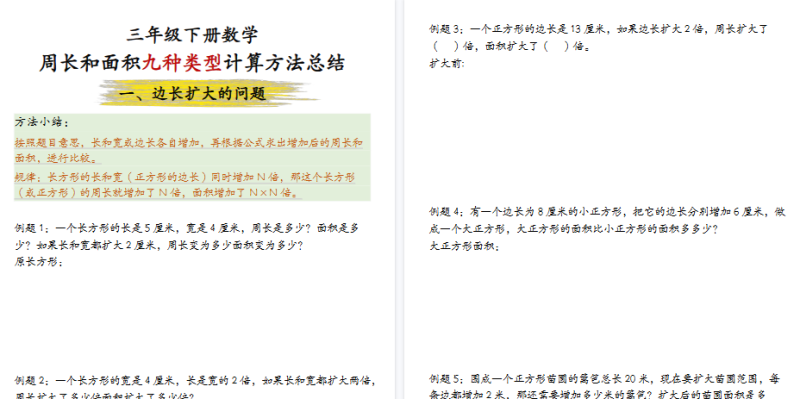 【28页高清完整版】三年级（下）数学周长和面积九种类型计算方法总结