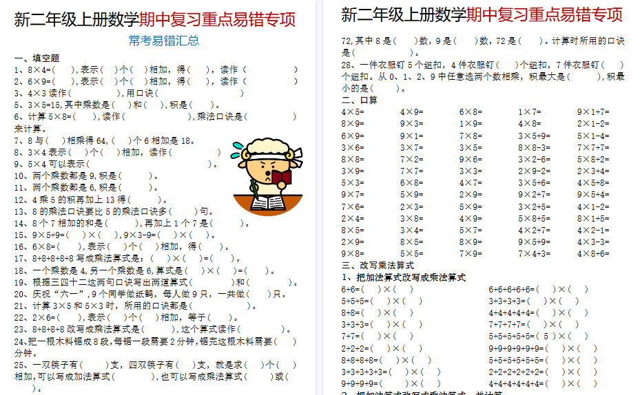 【12页高清完整版】26秋二年级(上)数学期中复习重点易错专项《人教版》