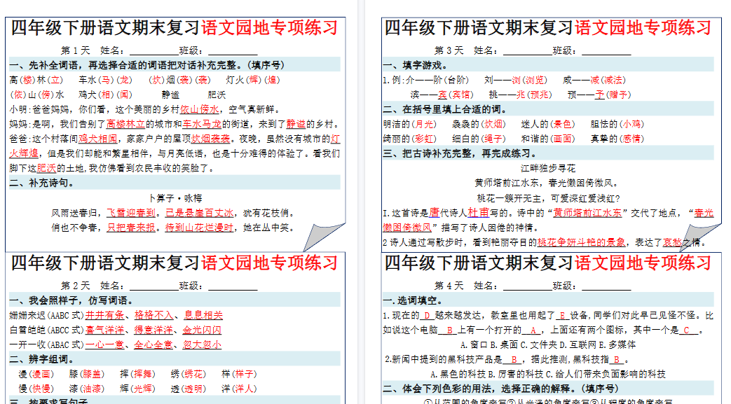 【7页高清完整版】四下语文期末复习语文园地专项练习小纸条(答案版)
