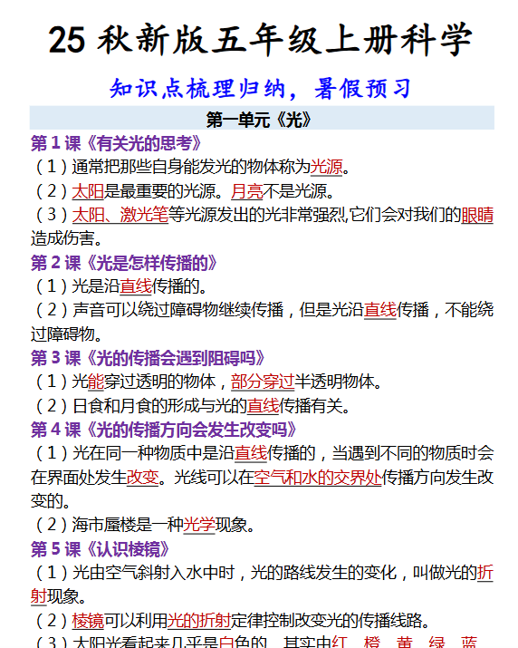 【2025秋新版】五年级上册科学 知识点梳理归纳，暑假预习
