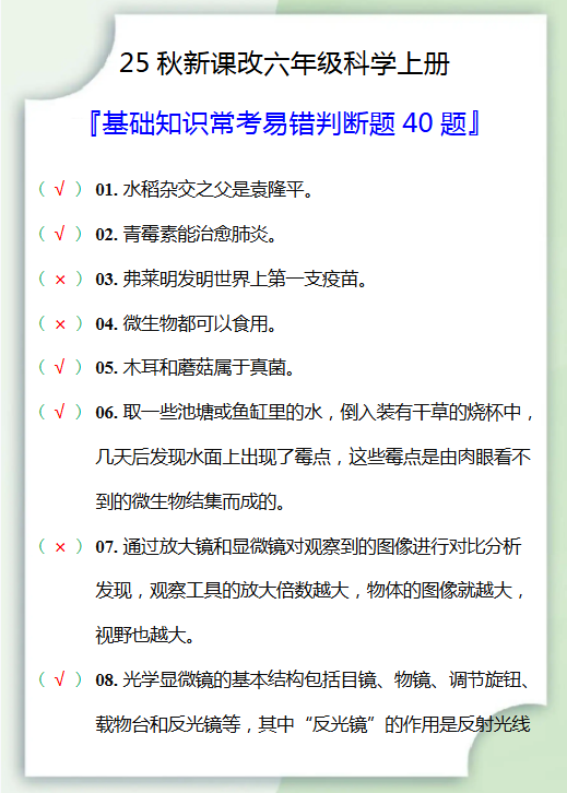 【2025秋新版】六年级科学上册判断题40题