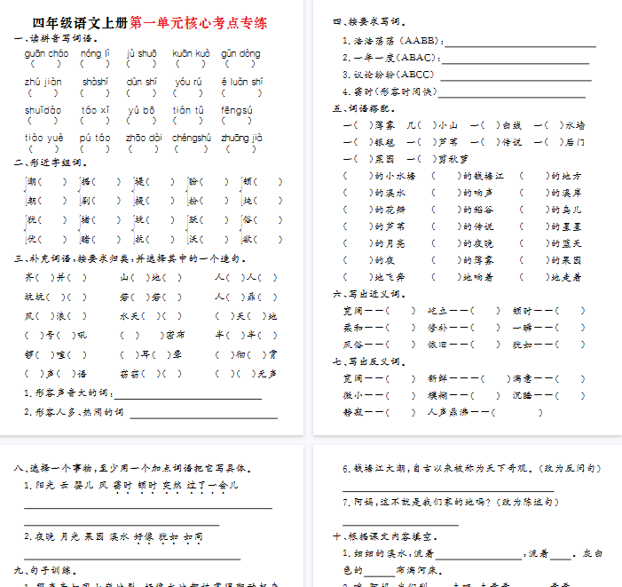 【8页完整版】四年级语文上册第一单元核心考点专练