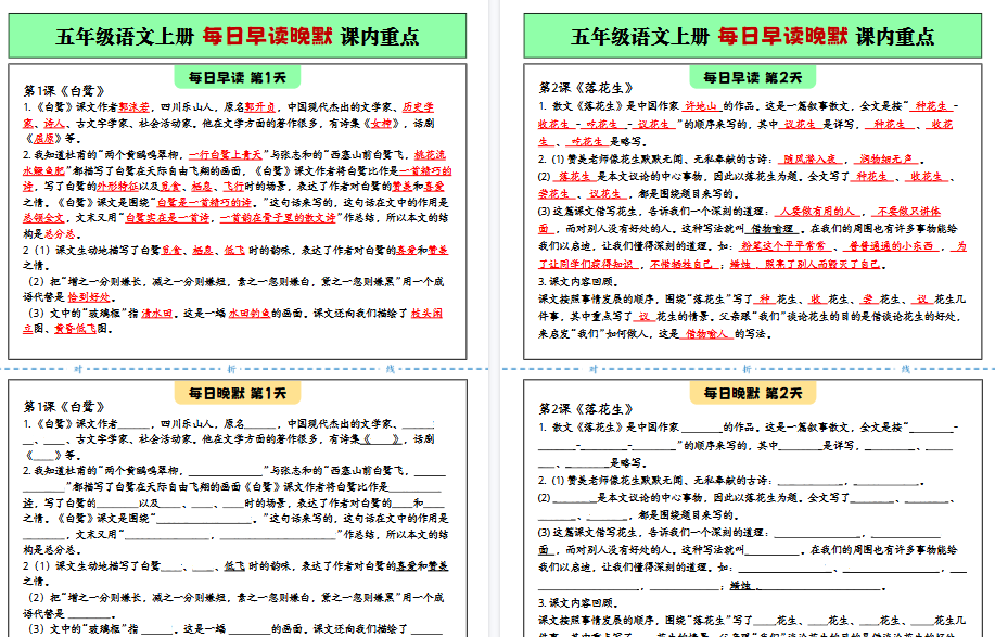【23页完整版】五年级语文上册 每日早读晚默 课内重点（修订版）