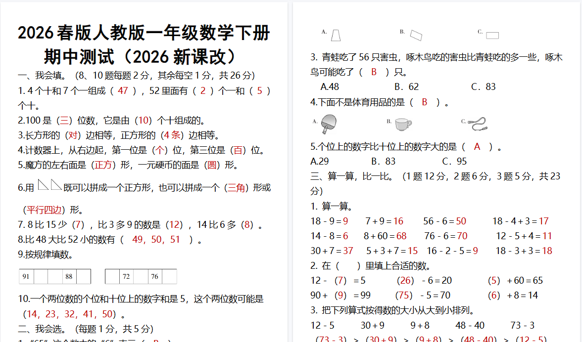 2026春新版人教版一年级数学下册期中测试