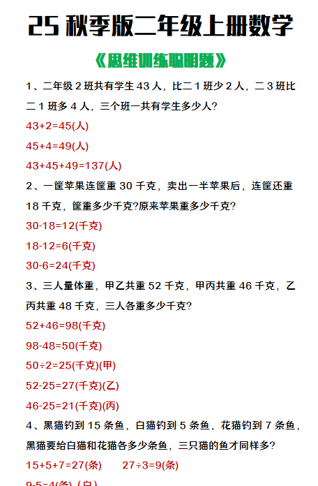 【2025秋新版】二年级上册数学思维训练聪明题