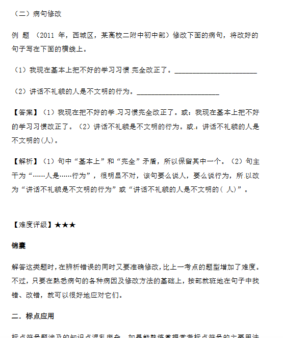 【3页新版】小升初语文一本通-病句与标点1通用版【高清完整版】