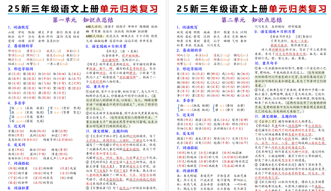 25新三上语文1-8单元归类期末复习（8页）