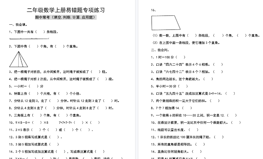 【9页高清完整版】二年级数学上册易错题专项练习