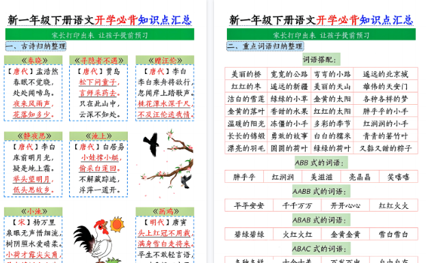 【2026春11页完整版】一(下)语文开学必背一知识点汇总