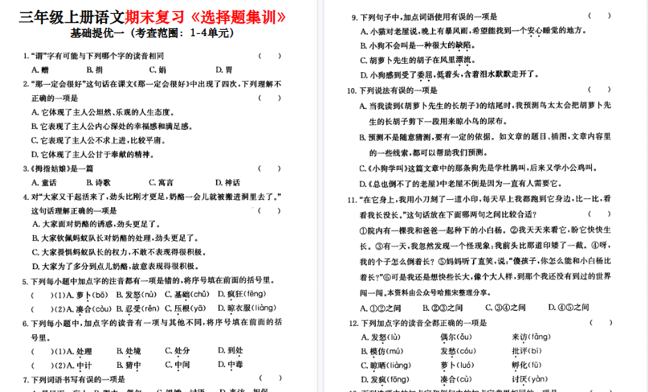 【50页高清完整版】三上语文1-8单元期末复习选择题集训（含答案）
