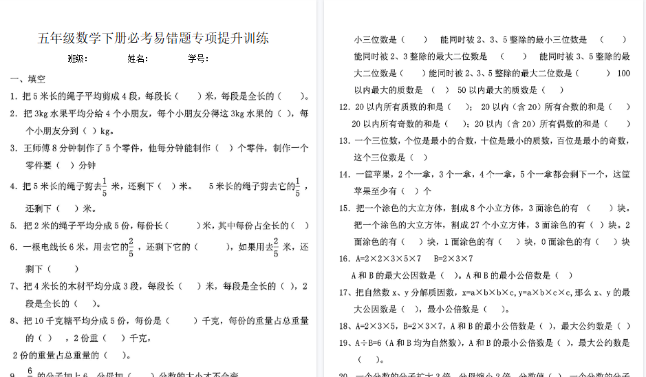 【19页高清完整版】五年级数学下册必考易错题专项提升训练
