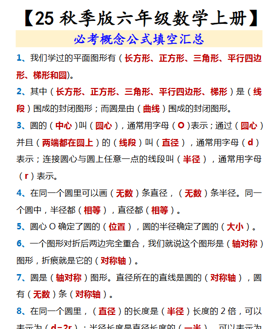 【2025秋新版】【六年级数学上册】 必考概念公式填空汇总