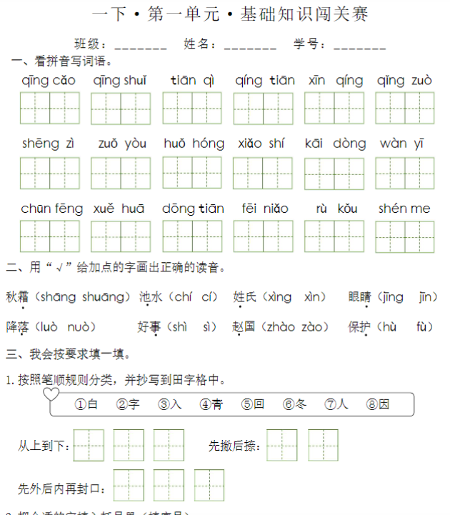 【高清电子版】《1-8单元基础知识闯关赛》(1下)