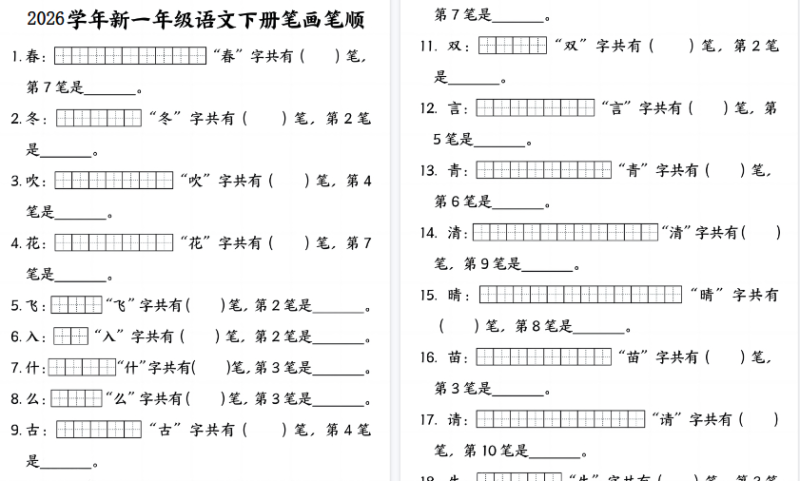 【2026春23页完整版】一下语文笔画笔顺专项练习（23页）
