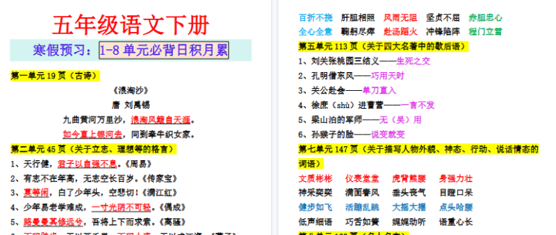 【2026寒假2页】五年级语文下册寒假预习：1-8单元必背日积月累