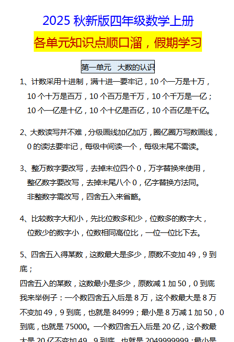 【2025秋新版】四年级数学上册 各单元知识点顺口溜，假期学习