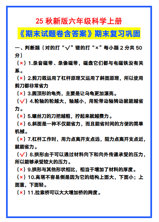 【2025秋新版】六年级科学上册《期末试题卷含答案》!