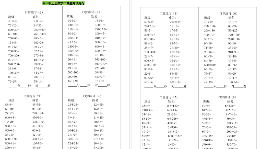 【7页高清完整版】四年级（上）数学口算题专项练习