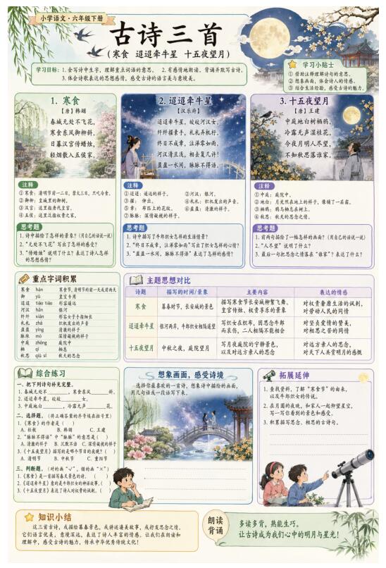 古诗三首（寒食、迢迢牵牛星、十五夜望月）--超彩高清版本