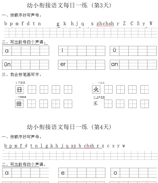 【12页完整版】幼小衔接语文拼音生字每日一练24天