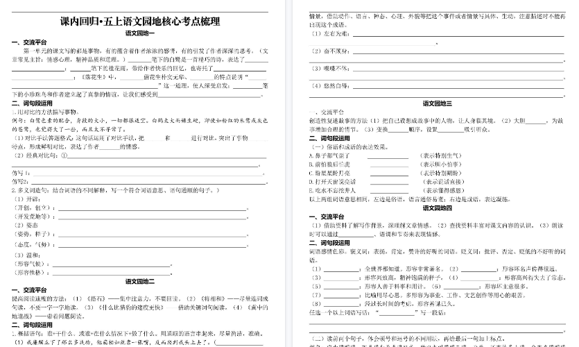 【8页高清完整版】【课内语文园地核心考点梳理】五上语文