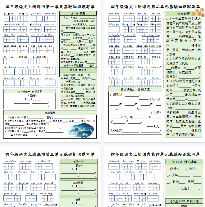 【9页完整版】四(上)语文课内基础知识默写单