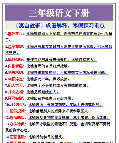 【2026寒假】三年级语文下册《寓言故事》成语解释，寒假预习重点