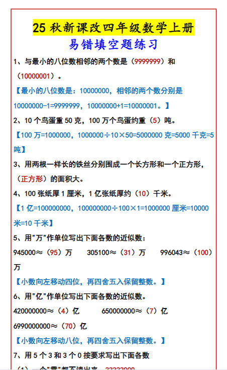 【2025秋新版】四年级数学上册易错填空题练习