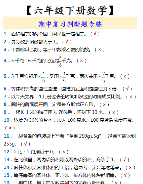 【六年级下册数学】 期中复习判断题专练