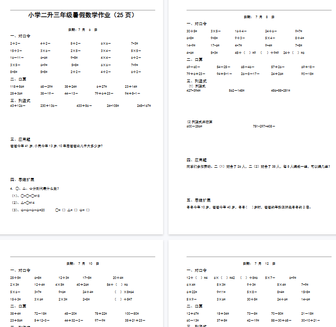【25页完整版】二升三数学暑假作业-口算+思维题