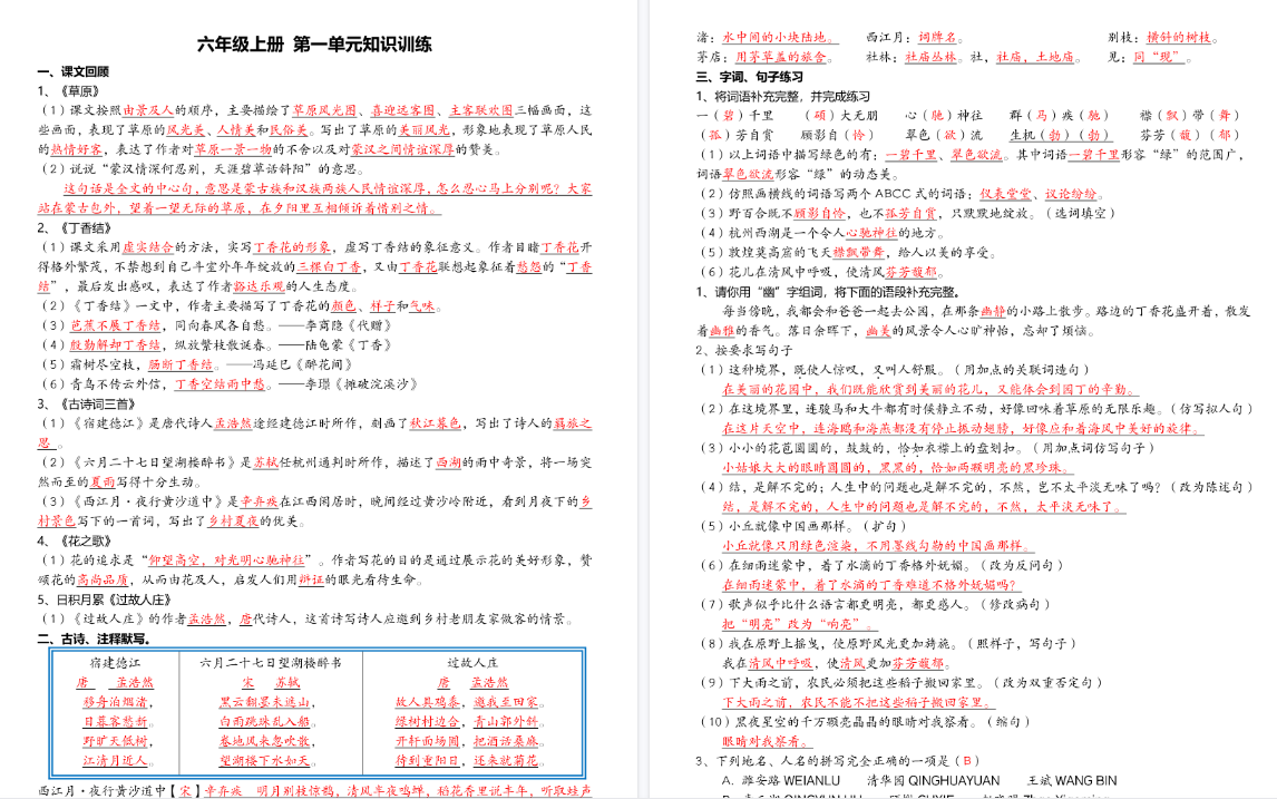 【24页完整版】26秋六（上）语文单元知识练习题(答案)