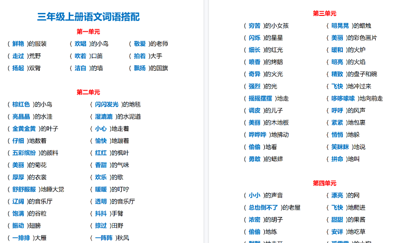 【4页高清完整版】三(上)语文各单元词语搭配