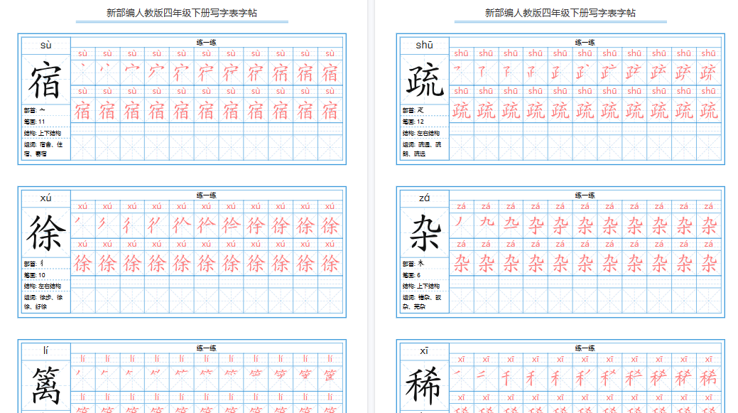 【2026春完整版】部编版语文四年级写字表字帖