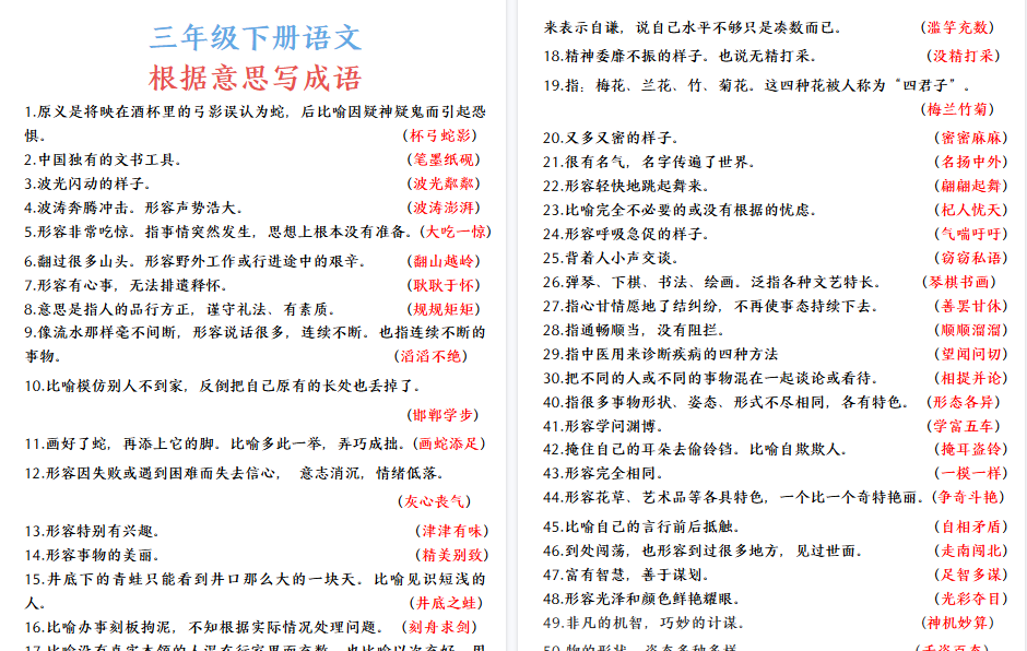 【7页高清完整版】三年级下册语文根据意思写成语