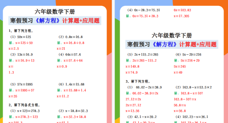 【2026寒假5页】六年级数学下册 寒假预习《解方程》计算题+应用题