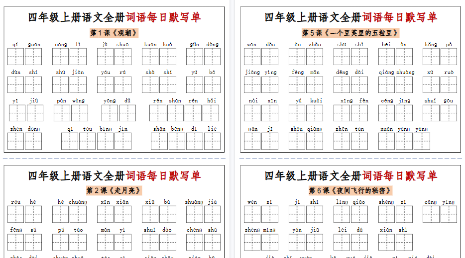 【14页高清完整版】四年级上册语文全册词语每日默写单-含答案