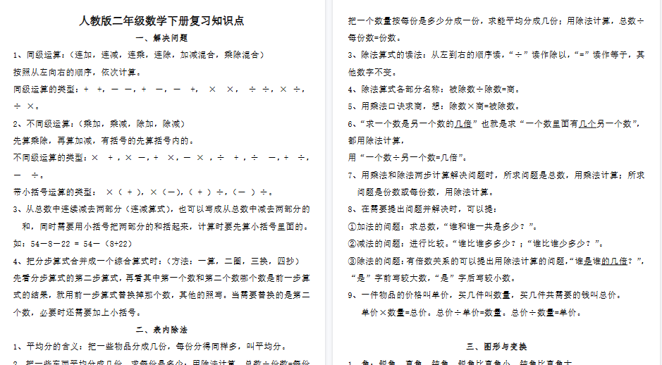 【6页高清完整版】二（下）人教数学总复习知识点归纳整理