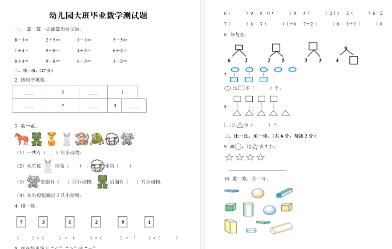 【4页高清版】幼儿园大班毕业数学测试题