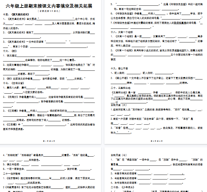 【8页完整版】六年级上册期末按课文内容填空及相关拓展考查（5到8单元）