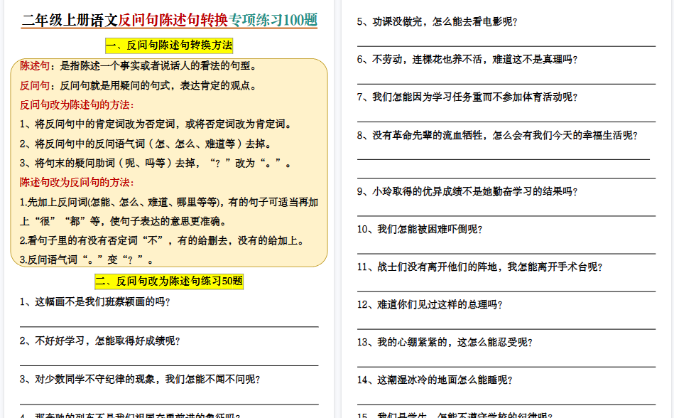 二上语文反问句陈述句转换专项练习期末100题(含答案20页)