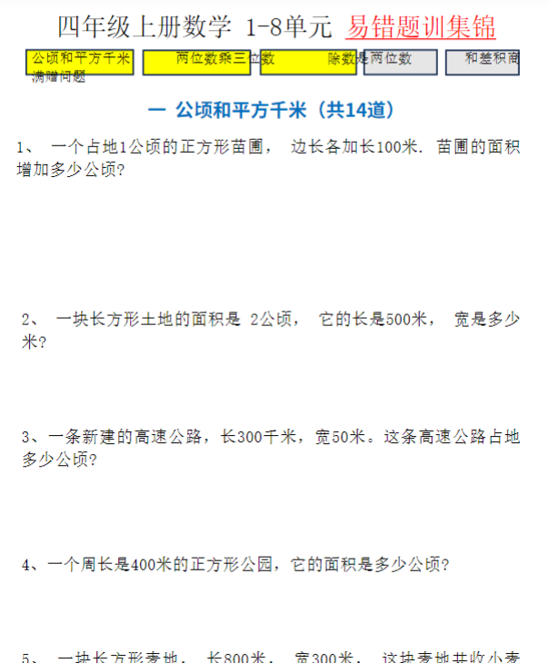 四（上）数学（通用版）1-8单元易错题专题训练