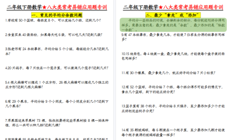 【28页完整版】二年级（下）数学 期末常考8种易错应用题