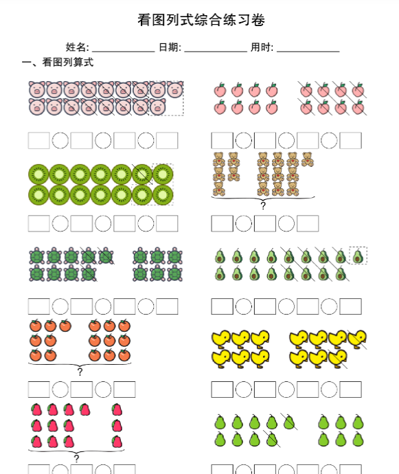 一年级数学下册20以内《看图列式》